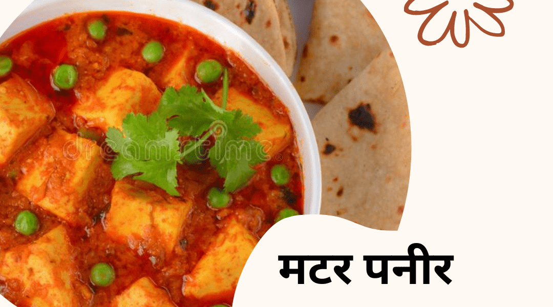 Matar paneer