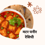 Matar paneer