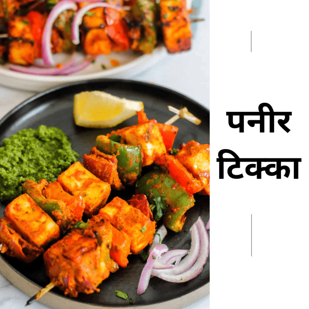 paneer tikka recipe in hindi 