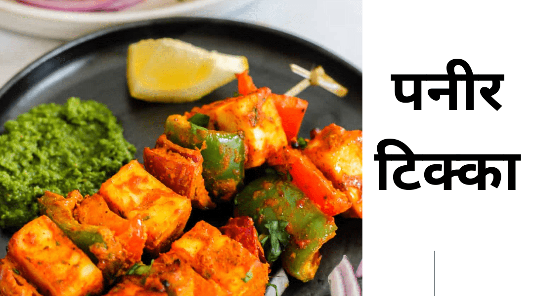 paneer tikka