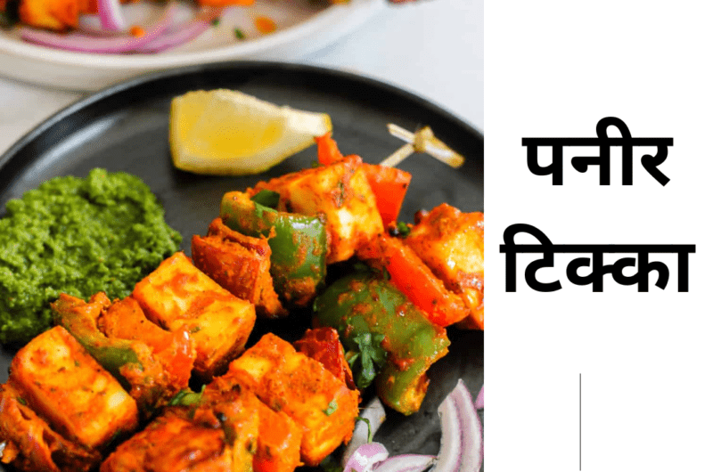 paneer tikka
