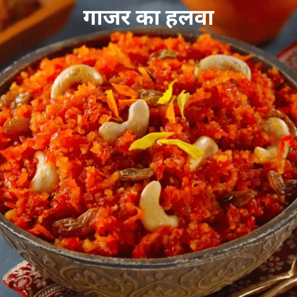 Gajar Ka Halwa