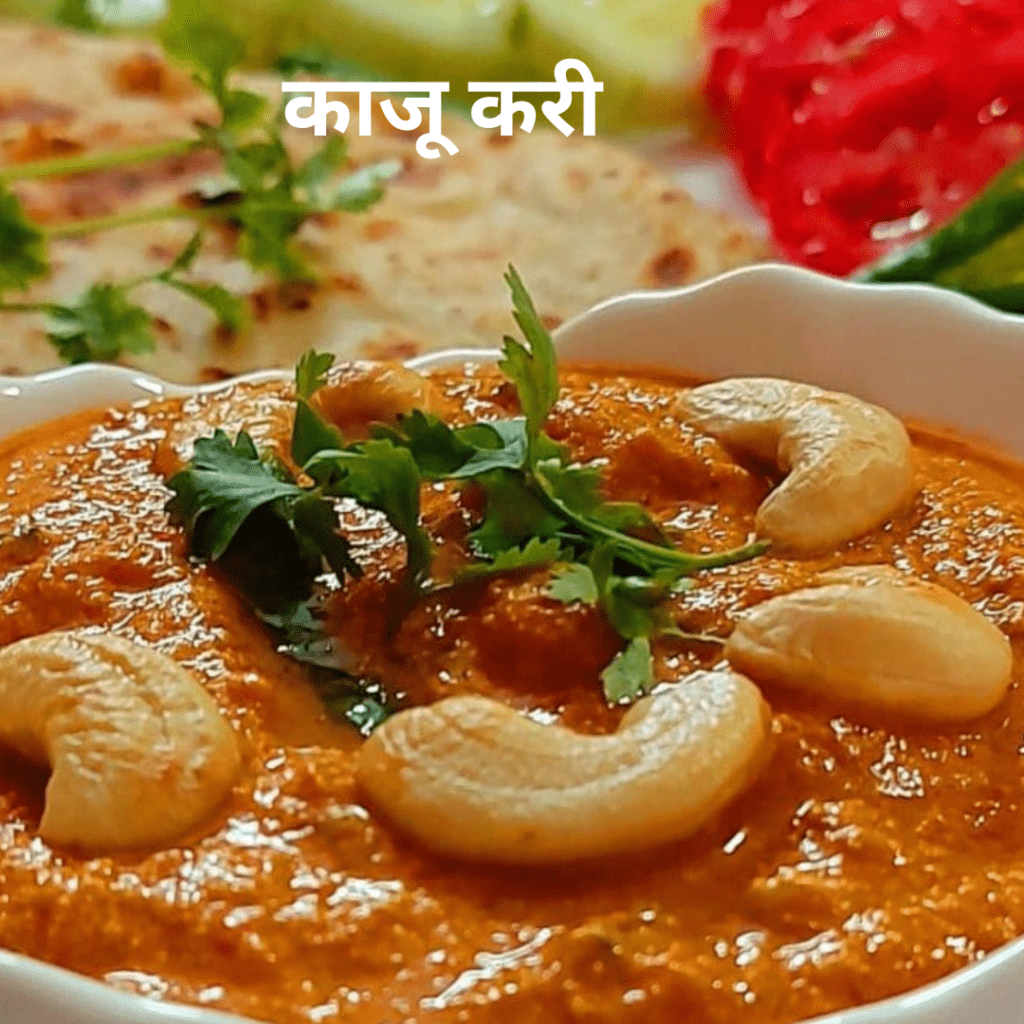 Kaju curry